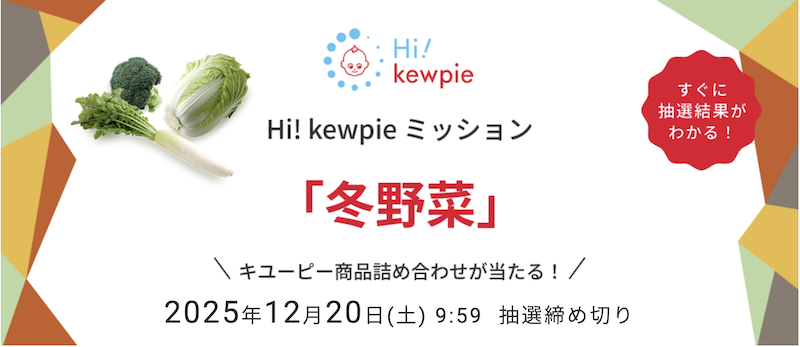 キユーピー｜Hi!kewpie ミッション