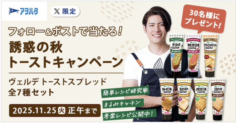 キユーピー｜誘惑の秋 トーストキャンペーン
