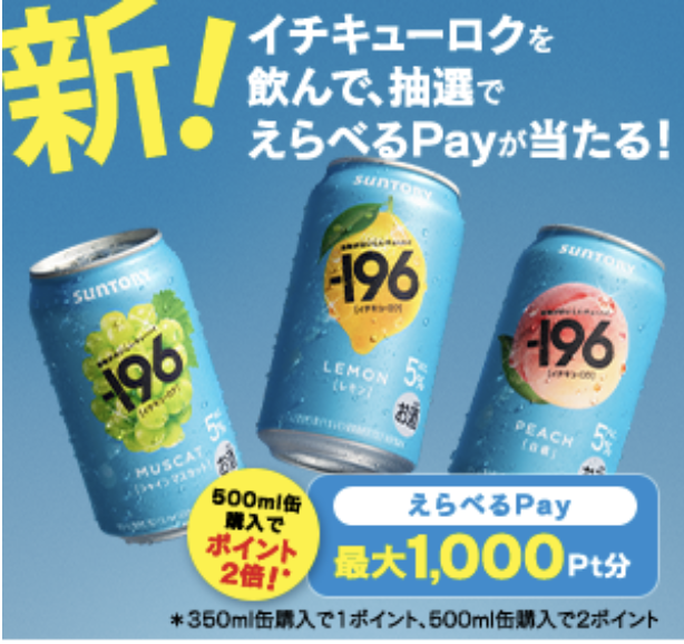 サントリー｜新！イチキューロクを飲んで選べるPayが当たる！キャンペーン