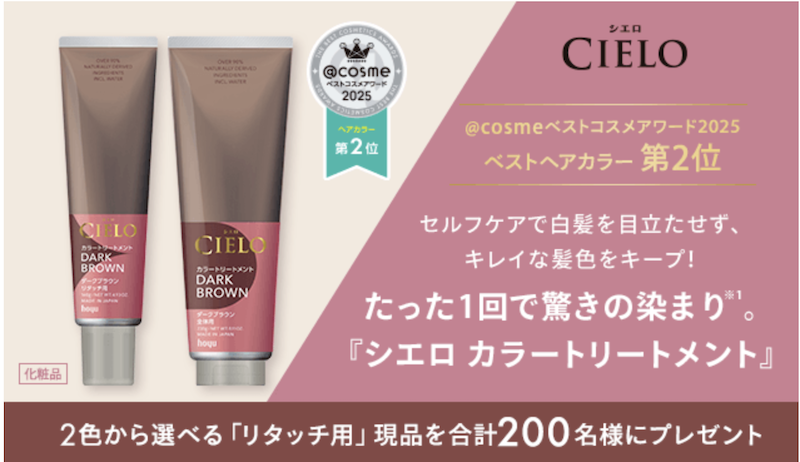 シエロ｜「シエロカラートリートメント リタッチ用」現品プレゼント