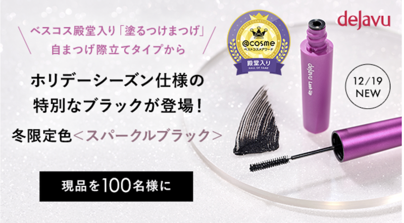 デジャヴュ｜「塗るつけまつげ 自まつげ際立てタイプ」現品プレゼント
