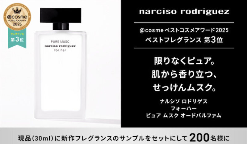 ナルシソ ロドリゲス パルファム｜ベスコス受賞の人気フレグランスプレゼント