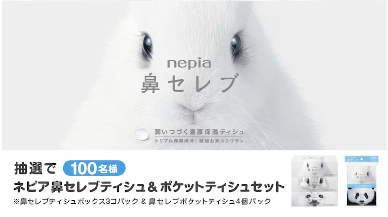 ネピア｜「鼻セレブティッシュ＆ポケットティッシュ」セットプレゼント