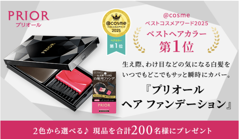 プリオール｜「ヘア ファンデーション」原品プレゼント
