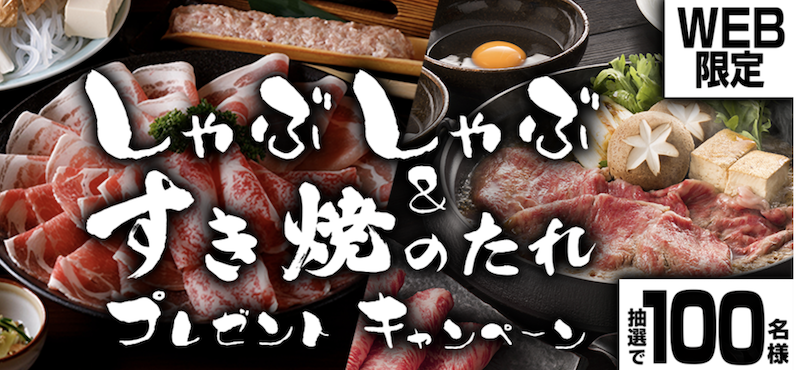 モランボン｜しゃぶしゃぶ＆すき焼のたれ プレゼントキャンペーン