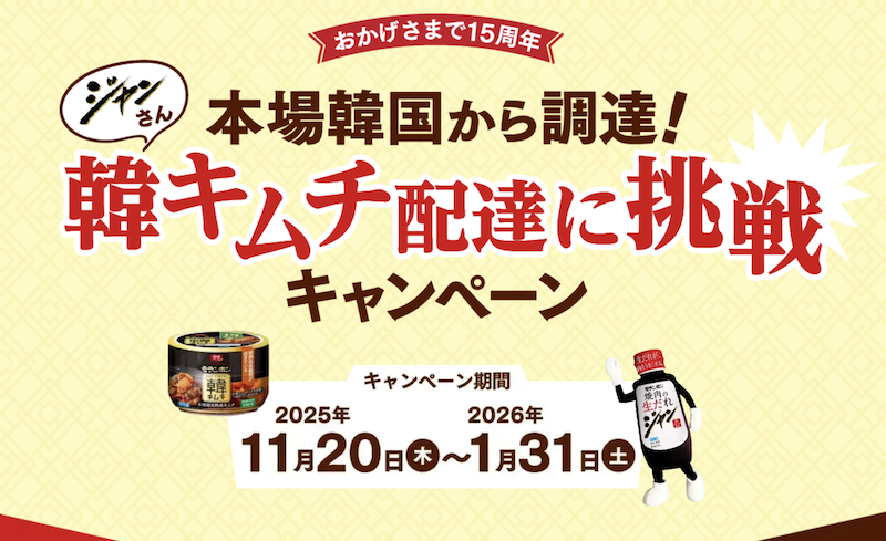 モランボン｜ジャンさん韓キムチ配達に挑戦キャンペーン
