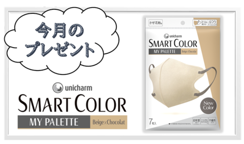 ユニチャーム｜今月のプレゼント