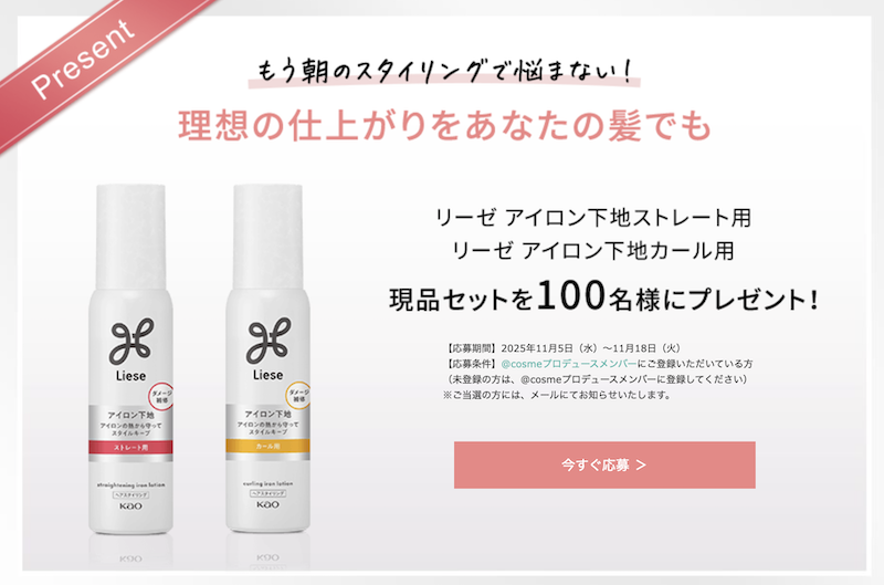 リーゼ｜アイロン用下地ストレート用・カール用現品セットプレゼント