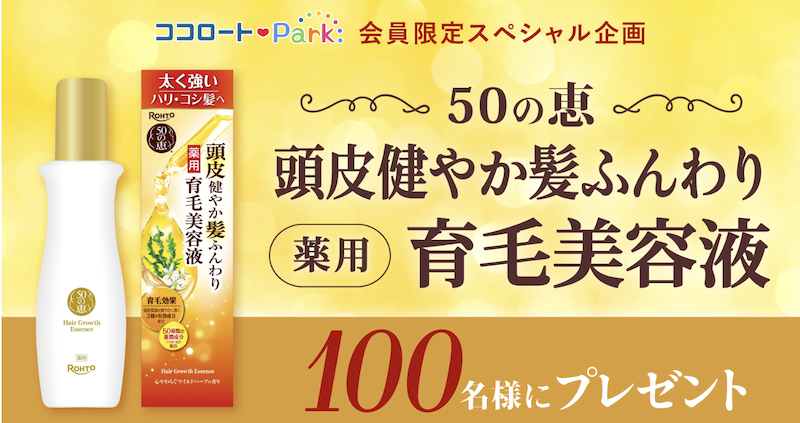 ロート製薬｜「50の恵 頭⽪健やか髪ふんわり薬⽤育⽑美容液」