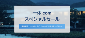 【一休.com】クーポン・キャンペーン・割引情報のまとめ（2025年12月最新）