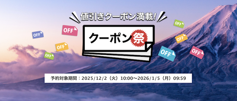 楽天トラベル｜クーポン祭り