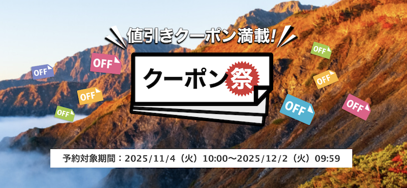 楽天トラベル｜クーポン祭り