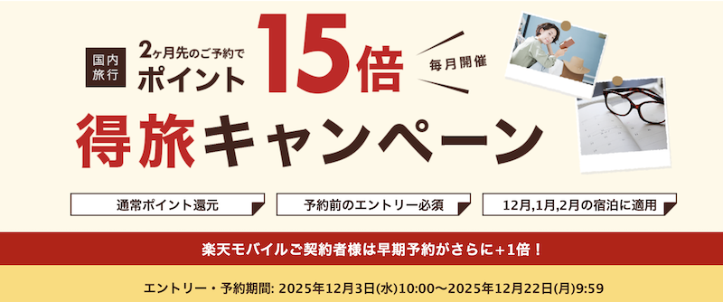 楽天｜得旅キャンペーン