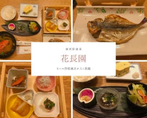 【花長園】④朝食編＊朝からボリューム満点！大満足の朝ごはん｜湯河原温泉