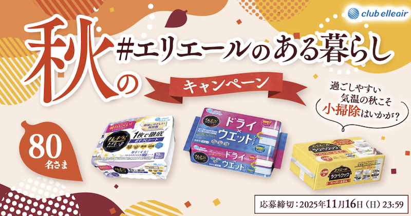 秋の「#エリエールのある暮らし」キャンペーン