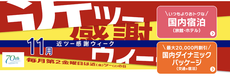 近ツー感謝ウィーク