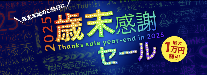 近ツー｜2025歳末感謝セール