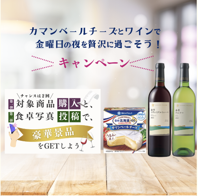 雪印メグミルク｜カマンベールチーズと