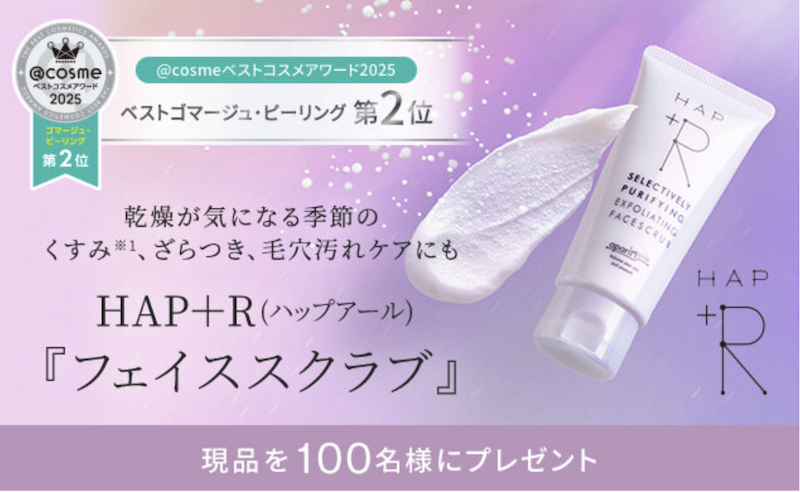 HAP＋R(ハップアール)｜「フェイススクラブ」現品プレゼント