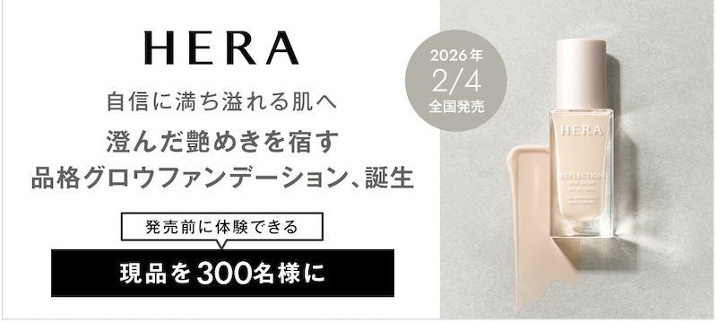 HERA｜「リフレクション スキングロウファンデーション」現品プレゼント