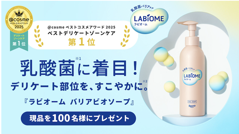 LABIOME｜「ラビオーム バリアビオソープ」現品プレゼント