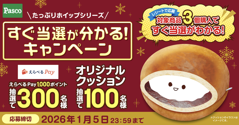 PASCO｜たっぷりホイップシリーズ すぐ当選が分かる！キャンペーン