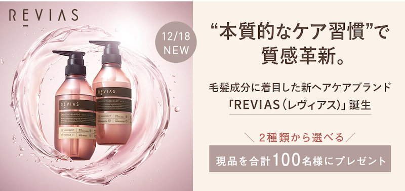 REVIAS｜2種類から選べるシャンプー＆トリートメントプレゼント
