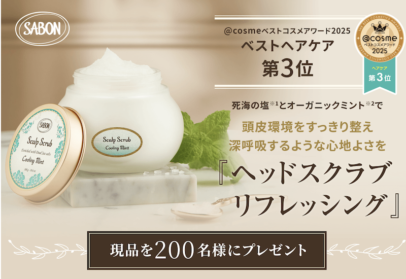 SABON(サボン)｜「ヘッドスクラブ リフレッシング」現品プレゼント