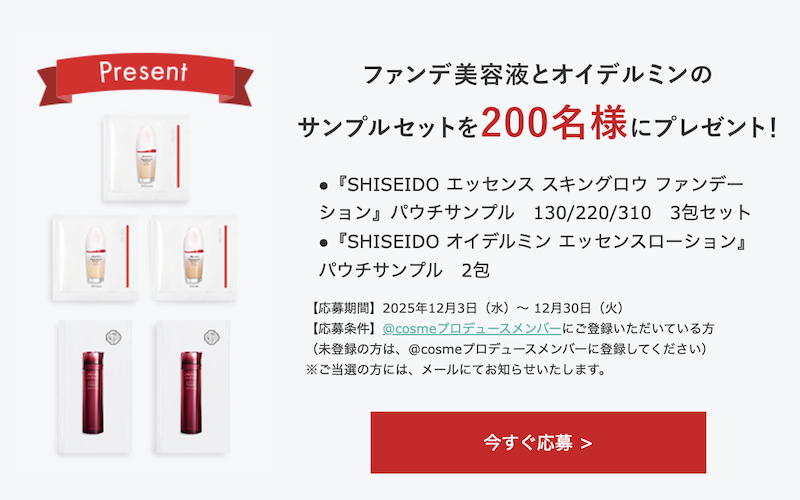 SHISEIDO｜ファンデ美容液＆オイデルミンサンプルセットプレゼント