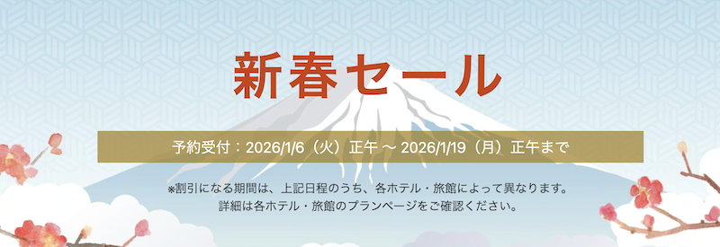 Yahooトラベル｜新春セール