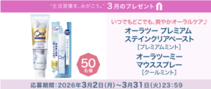 【2026年3月】サンスターの商品が当たる！プレゼントキャンペーン｜毎月開催