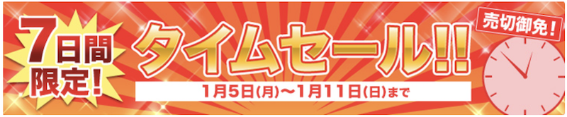 じゃらん｜7日間タイムセール