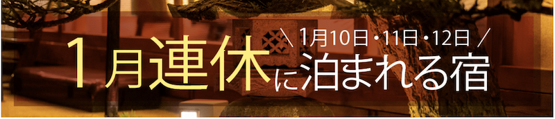 ゆこゆこ｜1月の連休に泊まれる宿