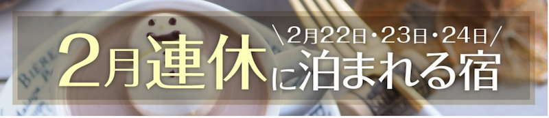 ゆこゆこ｜2月の連休に泊まれる宿