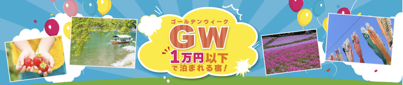 ゆこゆこ｜GWに1万円以下に泊まれる宿