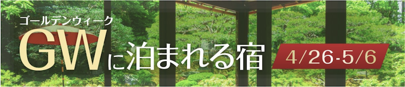 ゆこゆこ｜GWに泊まれる宿