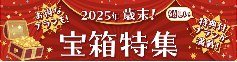 ゆこゆこ｜年歳末！ゆこゆこ宝箱セール