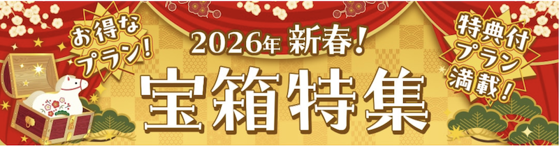 ゆこゆこ｜新春初売！ゆこゆこ宝箱セール