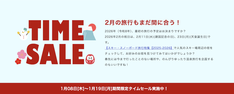 るるぶ｜タイムセール