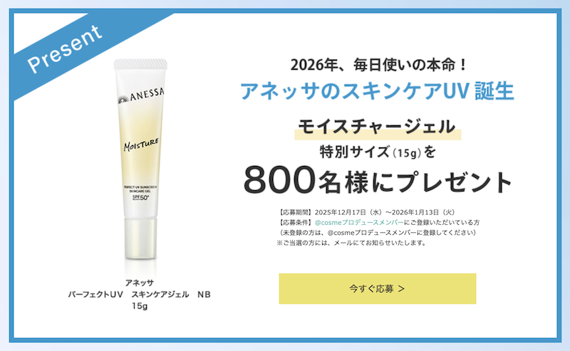 アネッサ｜「パーフェクトUV スキンケアジェル」特別サイズプレゼント
