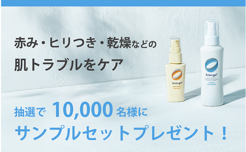 アルージェ｜肌荒れ・乾燥ケアサンプルセットプレゼント