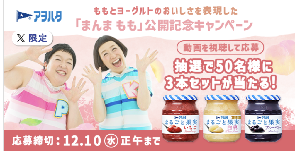 アヲハタ｜「まんま もも」公開記念キャンペーン