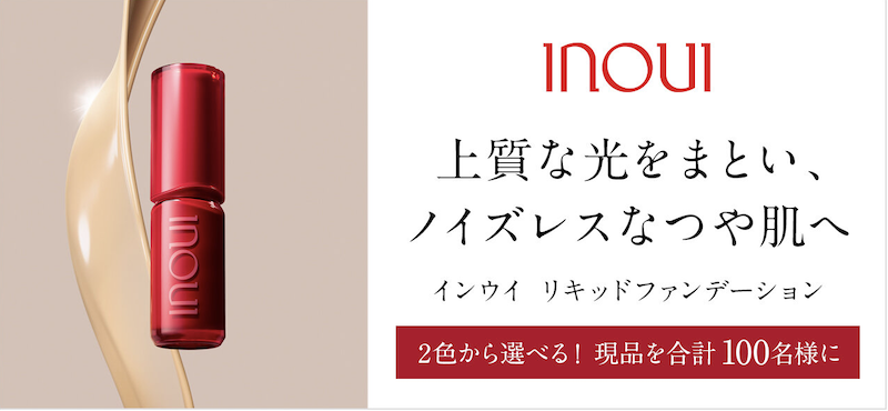 インウイ｜2色から選べる！リキッドファンデーションプレゼント