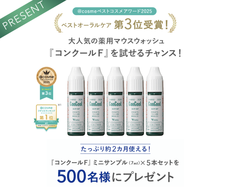 ウエルテック｜「コンクールF」ミニサンプル5本セットプレゼント