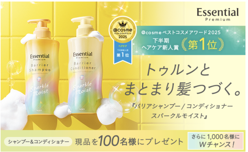 エッセンシャル｜「バリアシャンプー＆コンディショナー スパークルモイスト」現品セットプレゼント