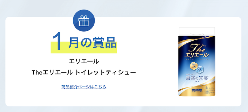 エリエール｜今月のプレゼント