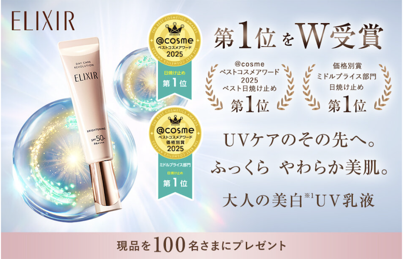 エリクシール｜「デーケアレボリューション ブライトニング＋ba」現品プレゼント