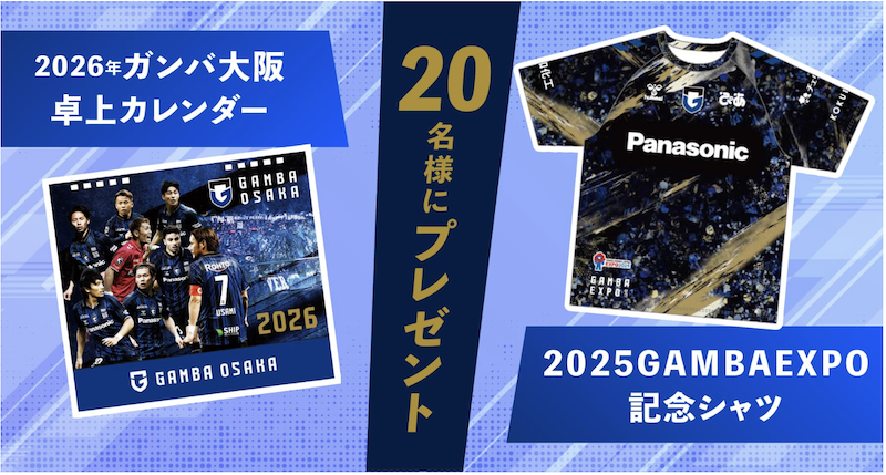 ガンバカレンダー＆記念Tシャツプレゼント