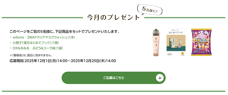 クラシエ｜今月のプレゼント