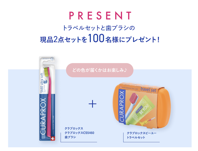 クラプロックス｜トラベルセット＆歯ブラシ現品セットプレゼント